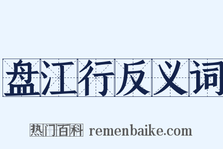 盘江行反义词是什么意思的图片
